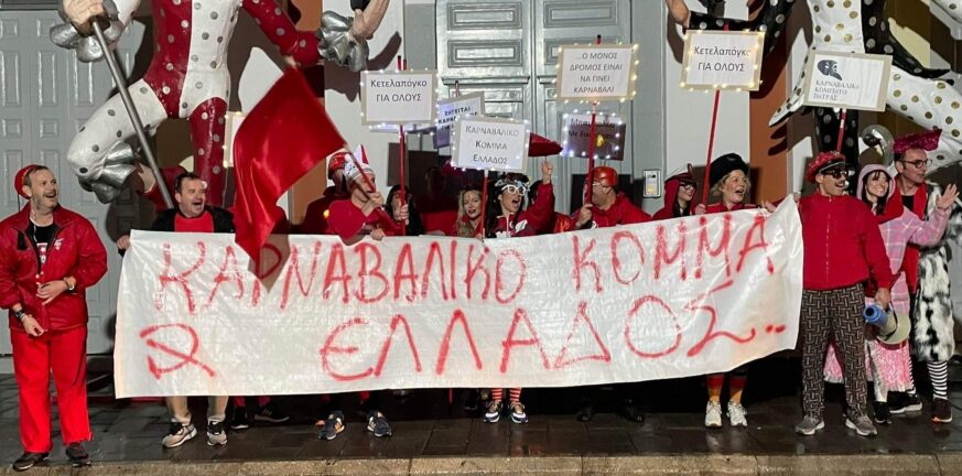 Πατρινό Καρναβάλι 2022: Το... Καρναβαλικό Κόμμα Ελλάδος διαδήλωσε στους δρόμους της Πάτρας! - ΦΩΤΟ