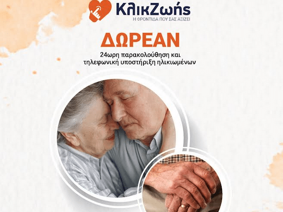 Κλικ Ζωής,Περιφέρεια Δυτικής Ελλάδος,πρόγραμμα,ηλικιωμένοι