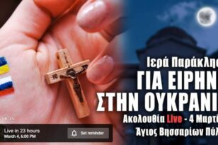 Πανελλήνια προσευχή για την Ουκρανία τον Ιερό Ναό Αγίου Βησσαρίωνος Τρικάλων