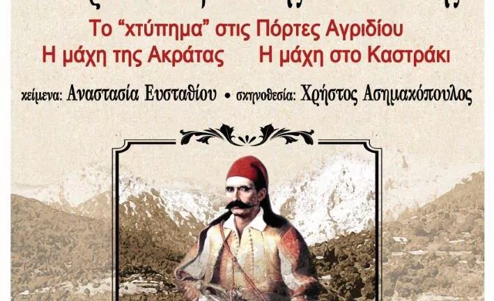 Ακράτα,παράσταση