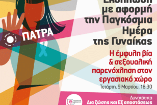 Πάτρα: Εκδήλωση με αφορμή την Παγκόσμια Ημέρα της Γυναίκας του ΙΝΕ/ΓΣΕΕ ΠΔΕ στις 9 Μαρτίου