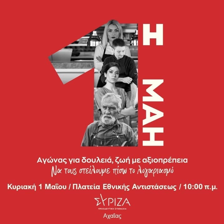 Κάλεσμα ΣΥΡΙΖΑ Αχαΐας για τις κινητοποιήσεις της Εργατικής Πρωτομαγιάς