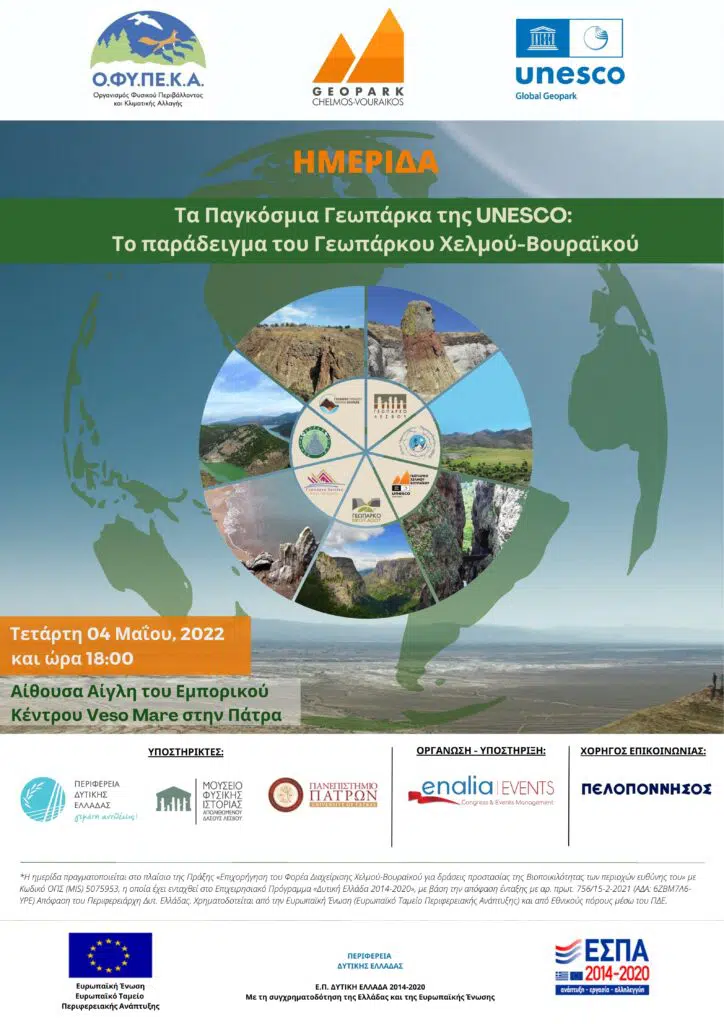 Πάτρα: Γνωριμία με τα γεωπάρκα μέσω της έκθεσης «Μνήμες Γαίας: Παγκόσμια γεωπάρκα UNESCO Ελλάδας - Κύπρου»