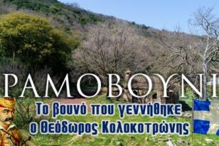 Ραμοβούνι Μεσσηνίας: Το βουνό που γεννήθηκε ο Θεόδωρος Κολοκοτρώνης (βίντεο)
