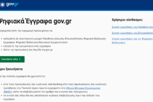 Πάνω από 250.000 οι βεβαιώσεις για γνήσιο υπογραφής μέσω του docs.gov.gr