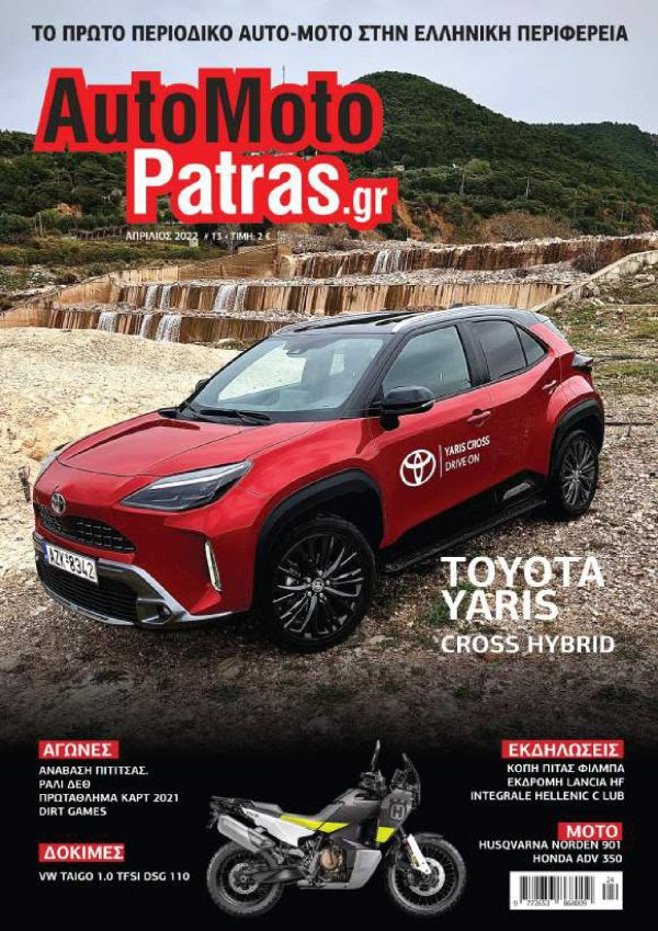 Το περιοδικό Automoto Patras, σήμερα Μ. Τρίτη μαζί με την εφημερίδα ΠΕΛΟΠΟΝΝΗΣΟΣ