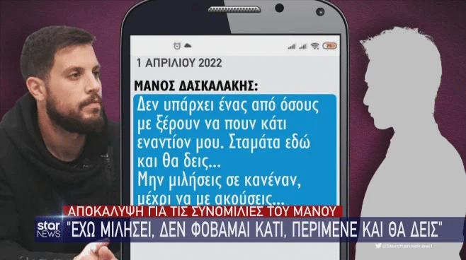 Πάτρα: Τα μηνύματα του Μάνου Δασκαλάκη σε φίλο του για την Πισπιρίγκου - «Καλά κάνεις και δεν είσαι με την άλλη...»