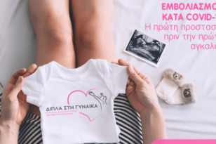 Εκστρατεία ενημέρωσης και ευαισθητοποίησης για τον εμβολιασμό εγκύων 