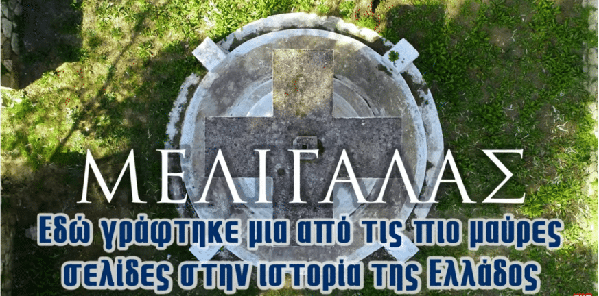 Μελιγαλάς: Εδώ γράφτηκε μια από τις πιο μαύρες σελίδες στην ιστορία της Ελλάδος (βίντεο) ΜΕΛΙΓΑΛΑΣ
