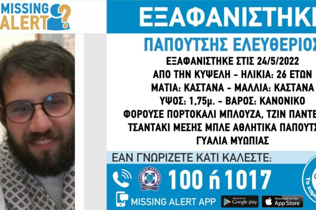 Missing Alert για την εξαφάνιση 26χρονου στην Κυψέλη - Η ζωή του βρίσκεται σε άμεσο κίνδυνο
