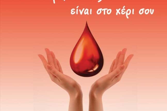 Πάτρα: Τρεις δράσεις αιμοδοσίας από τον Σύλλογο Εθελοντών Αιμοδοτών Κέντρου Υγείας Χαλανδρίτσας