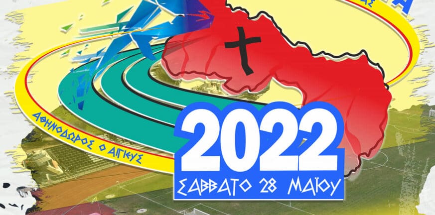Αντίστροφη μέτρηση για τα «Αιγιάλεια 2022»