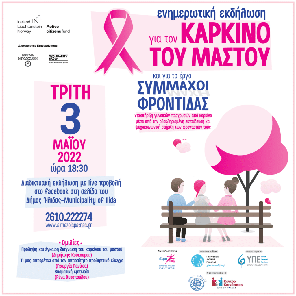 Άλμα Ζωής Αχαΐας: Πραγματοποιήθηκε η διαδικτυακή ενημερωτική εκδήλωση για τον καρκίνο του μαστού – ΦΩΤΟ Άλμα Ζωής Αχαΐας: Πραγματοποιήθηκε η διαδικτυακή ενημερωτική εκδήλωση για τον καρκίνο του μαστού - ΦΩΤΟ