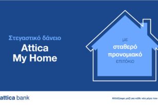 Ελάτε πιο κοντά στο «σπίτι μου, σπιτάκι μου» με το Στεγαστικό Δάνειο Attica My Home!