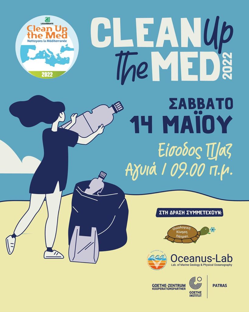Πάτρα - Clean Up the Med 2022: Εθελοντικός καθαρισμός της Πλάζ το Σάββατο 14 Μαΐου