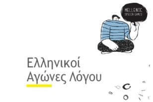 Αίγιο: Τελετή έναρξης εργασιών των Πρώτων Ελληνικών Αγώνων Λόγου με θέμα τη Δημοκρατία