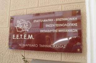 ΕΕΤΕΜ Αχαΐας: Επιστολή σε Σκρέκα και Καραμανλή για παράταση των προθεσμιών χορήγησης στεγαστικής συνδρομής για την αποκατάσταση κτιρίων