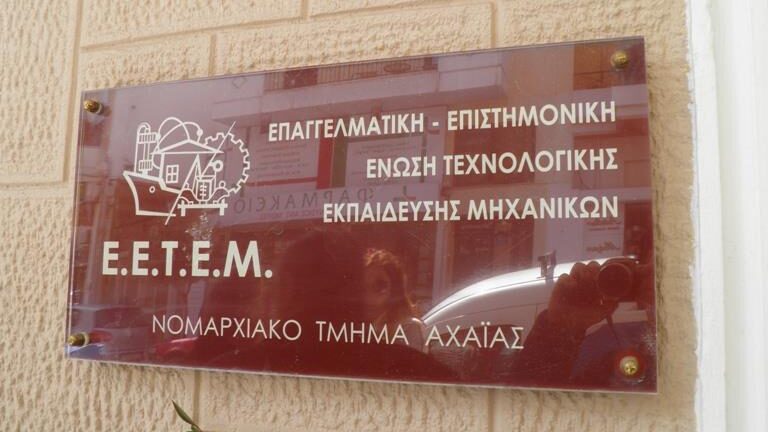 ΕΕΤΕΜ Αχαΐας: Επιστολή σε Σκρέκα και Καραμανλή για παράταση των προθεσμιών χορήγησης στεγαστικής συνδρομής για την αποκατάσταση κτιρίων