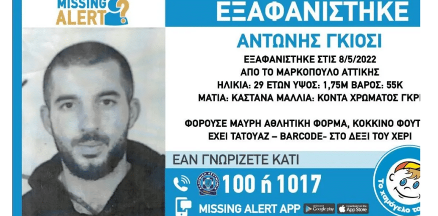 Μαρκόπουλο: Εξαφανίστηκε 29χρονος - Ενδέχεται η ζωή του να βρίσκεται σε κίνδυνο ΦΩΤΟ