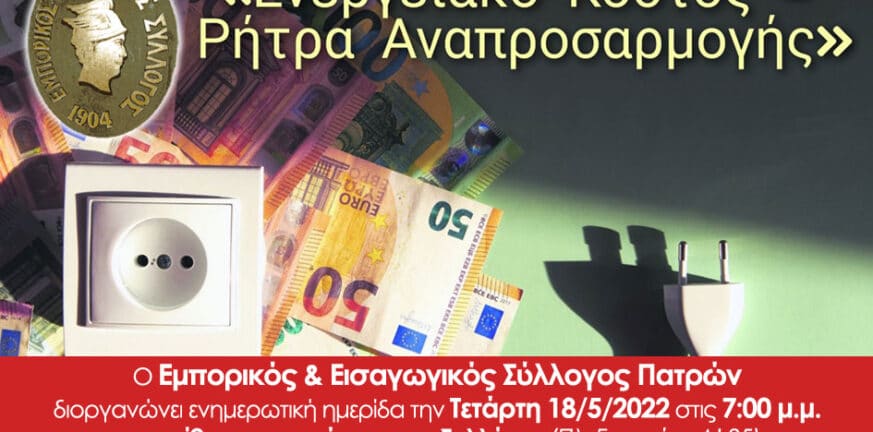 Πάτρα: Ημερίδα «Ενεργειακό κόστος – ρήτρα αναπροσαρμογής»