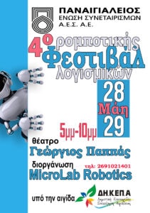 Αίγιο: Στις 28 και 29 Μαΐου το Φεστιβάλ Ρομποτικής, Λογισμικών MicroLab Robotics