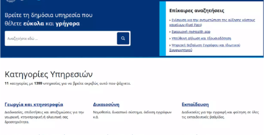 gov.gr: Σε ψηφιακή μορφή και στα αγγλικά το γνήσιο της υπογραφής