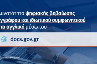 Gov.gr: Ψηφιακή βεβαίωση γνησίου υπογραφής και στα αγγλικά