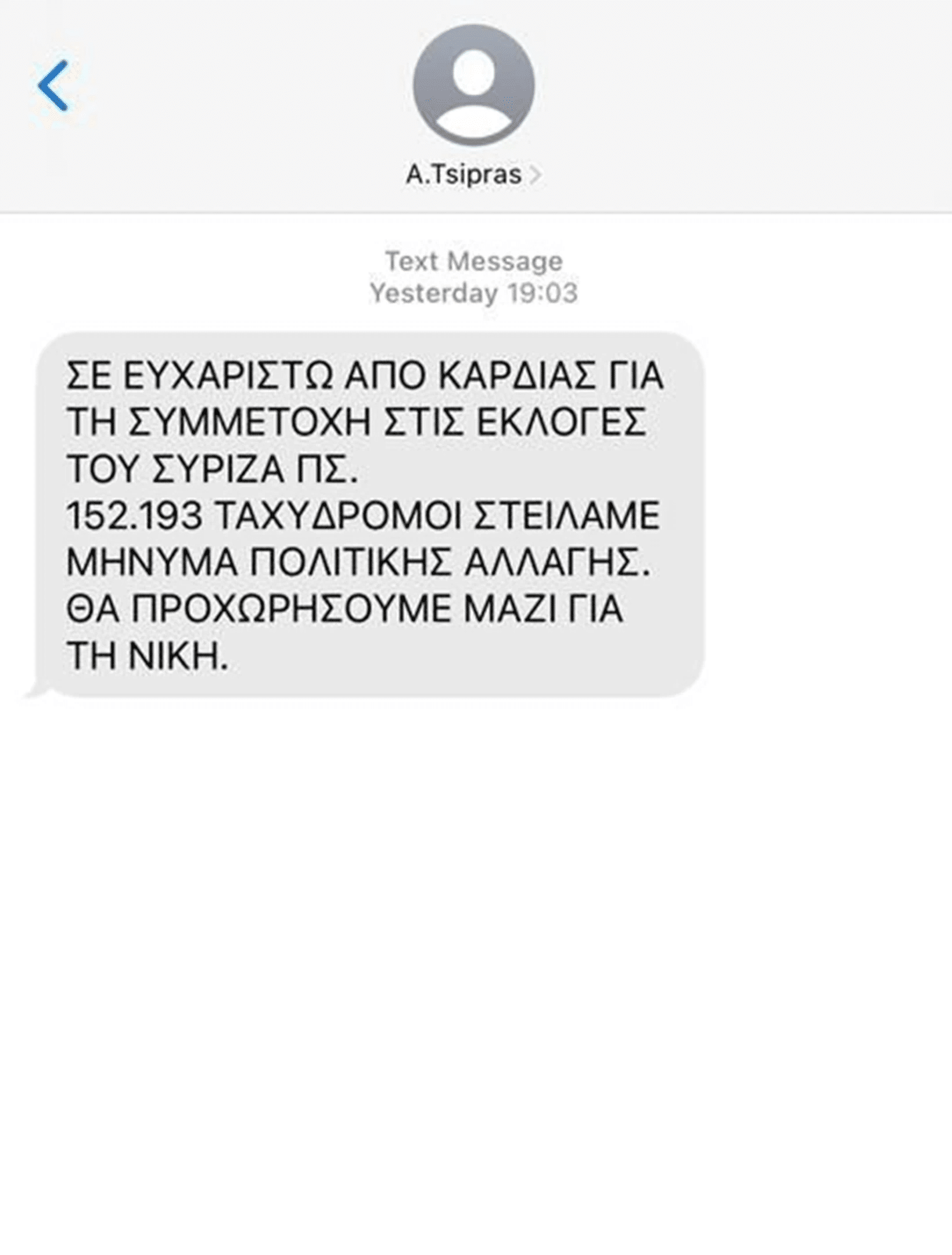 Το SMS του Αλέξη Τσίπρα στα κινητά των μελών του ΣΥΡΙΖΑ: «152.193 ταχυδρόμοι στείλαμε μήνυμα»
