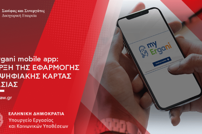Tι είναι η νέα εφαρμογή «MyErgani» - Τα οφέλη για τους εργαζόμενους - Σήμερα η παρουσίαση της