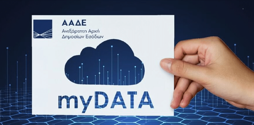 myDATA: Εκτός λειτουργίας 3 εφαρμογές λόγω αναβάθμισης