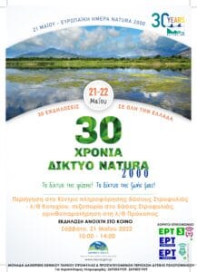 «Ευρωπαϊκή Ημέρα Natura 2000» - Εκδήλωση στο Κέντρο Πληροφόρησης Λιμνοθάλασσας Κοτυχίου - Δάσους Στροφυλιάς στις 21 Μαΐου