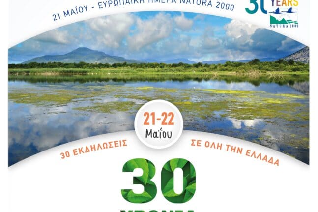 «Ευρωπαϊκή Ημέρα Natura 2000» - Εκδήλωση στο Κέντρο Πληροφόρησης Λιμνοθάλασσας Κοτυχίου - Δάσους Στροφυλιάς στις 21 Μαΐου