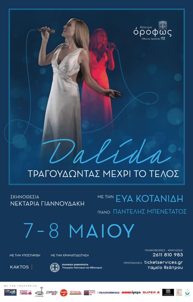«Dalida. Τραγουδώντας μέχρι το τέλος» στο θέατρο «Όροφως» Σάββατο και Κυριακή