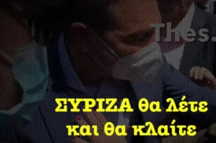 Νέα Δημοκρατία: Πως απαντά στο «ΣΥΡΙΖΑ θα λένε και θα κλαίνε» του Αλέξη Τσίπρα