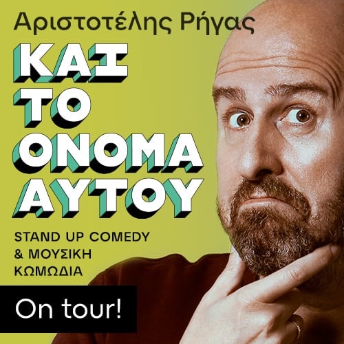 Ο Αριστοτέλης Ρήγας στην Πάτρα - H Stand up comedy «Και το όνομα αυτού» στο θέατρο Act