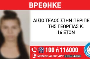 Βρέθηκε η 16χρονη Γεωργία από την Πάτρα που είχε εξαφανιστεί