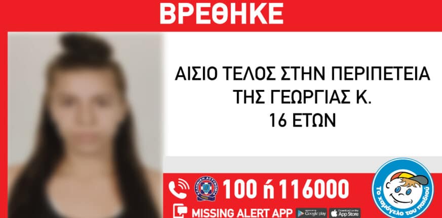 Βρέθηκε η 16χρονη Γεωργία από την Πάτρα που είχε εξαφανιστεί