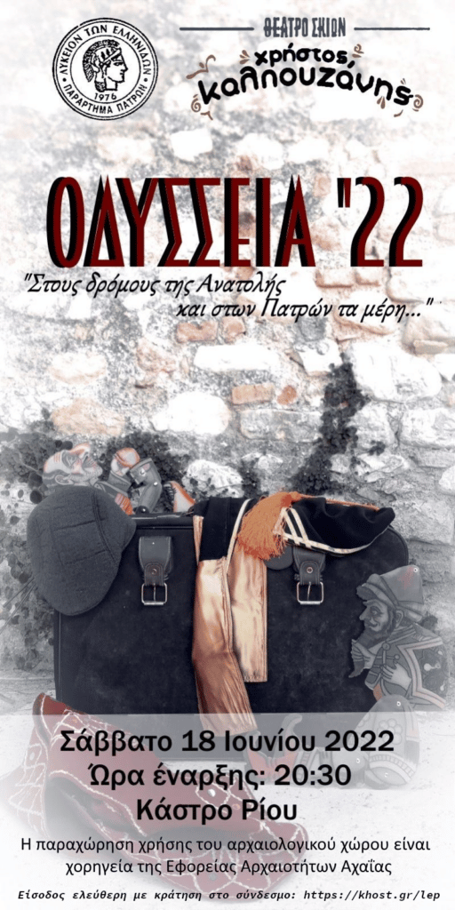 «Οδύσσεια '22» από το Λύκειο Ελληνίδων: «…Στους δρόμους της Ανατολής και στων Πατρών τα μέρη...»