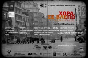Σινέ Παντάνασσα: Επανέρχεται με το «Χώρα σε Βλέπω» της Ελληνικής Ακαδημίας Κινηματογράφου