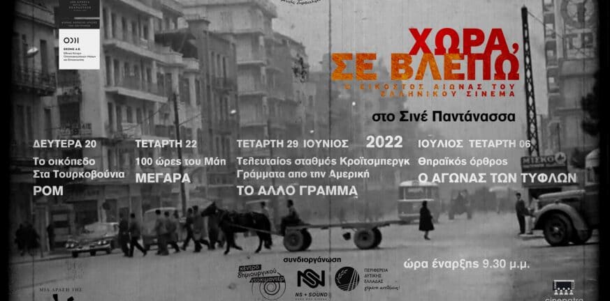 Σινέ Παντάνασσα: Επανέρχεται με το «Χώρα σε Βλέπω» της Ελληνικής Ακαδημίας Κινηματογράφου