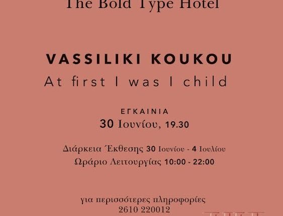 Bold Type Hotel: Η Βασιλική Κούκου μας παρουσιάζει την έκθεση «Στην αρχή ήμουν παιδί»