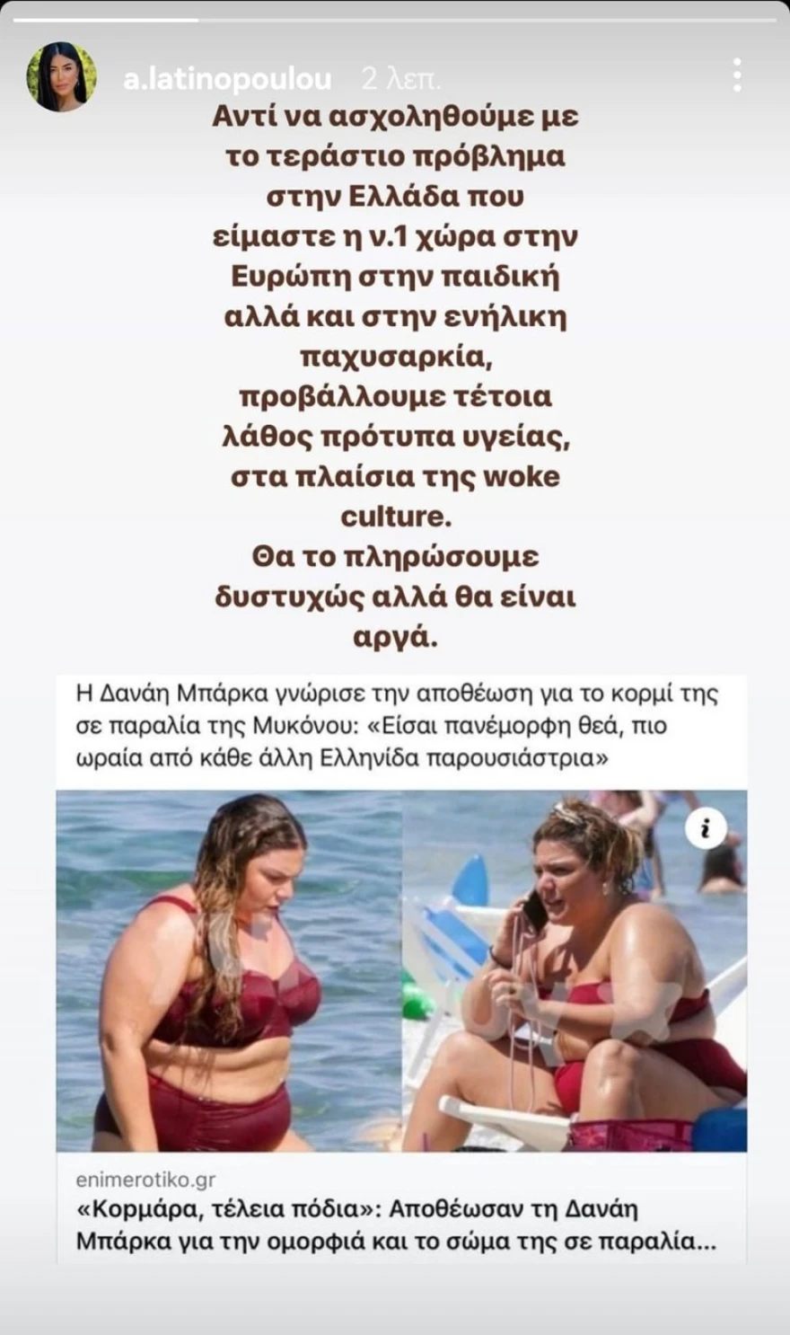 Αφροδίτη Λατινοπούλου για Δανάη Μπάρκα: «Προβάλλουμε λάθος πρότυπα, άτομα με παχυσαρκία»