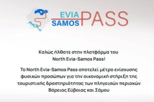 North Evia – Samos Pass: Ξεκινά τη Δευτέρα 26 Σεπτεμβρίου η τέταρτη φάση του προγράμματος