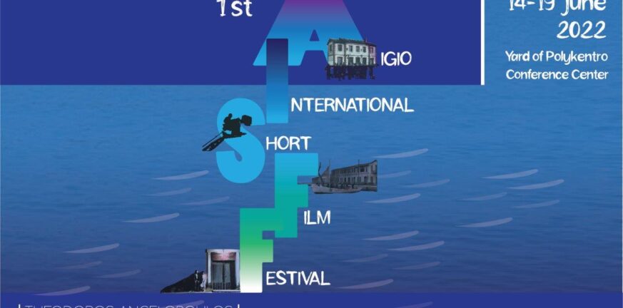 Αίγιο: Από τις 14 έως τις 19 Ιουνίου το Διεθνές Φεστιβάλ Ταινιών Μικρού Μήκους Αιγίου «Θόδωρος Αγγελόπουλος» - Δείτε το πρόγραμμα