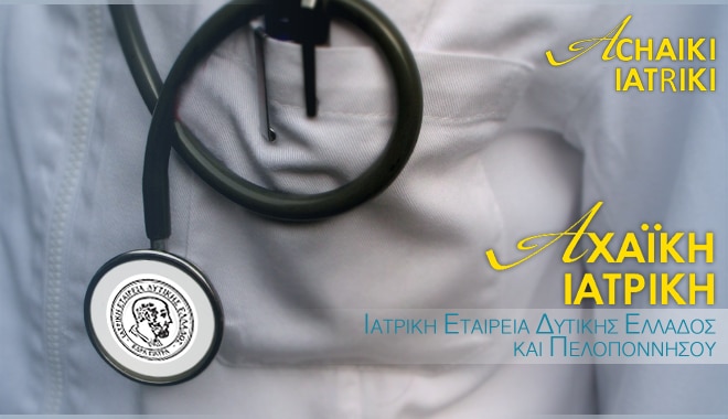 Πάτρα: Νέο ΔΣ για την Ιατρική Εταιρεία Δυτικής Ελλάδος - Πελοποννήσου