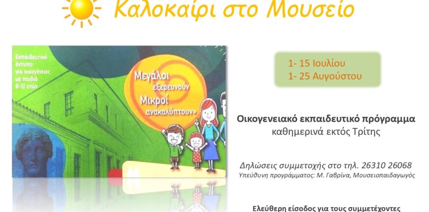 «Καλοκαίρι στο Μουσείο»: Οικογενειακό εκπαιδευτικό πρόγραμμα στο Μεσολόγγι