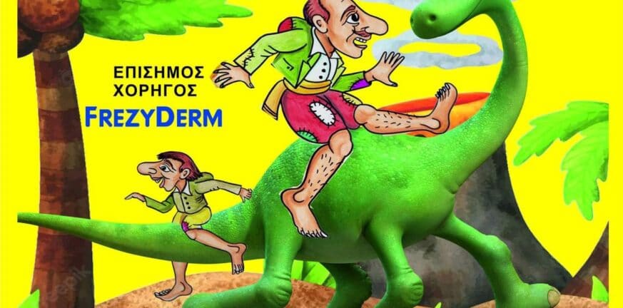Αίγιο: «Ο Καραγκιόζης και ο καλός δεινόσαυρος» στις 5 Ιουλίου