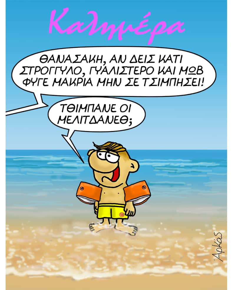 Ο Θανασάκης και οι μωβ μέδουσες - Το σκίτσο του ΑΡΚΑ - ΦΩΤΟ
