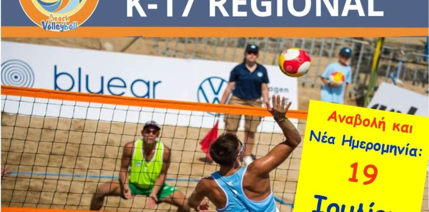 Μικρή αναβολή στο τουρνουά beach volley Παίδων - Κορασίδων