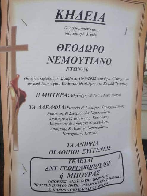 Πάτρα: Το Σάββατο 16 Ιουλίου η κηδεία του Θεόδωρου Νεμουτιάνου